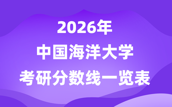 中国海洋大学2026考研分数线一览表(含2025年复试线)