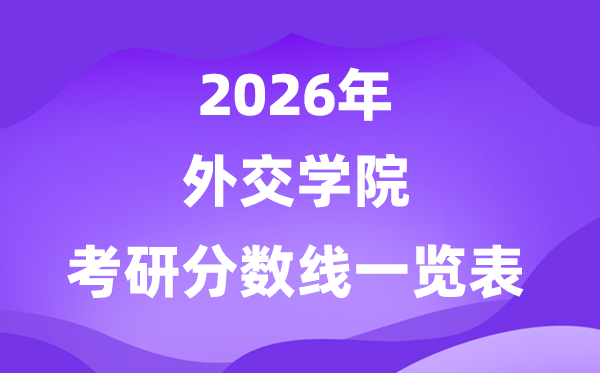 外交学院2026考研分数线一览表(含2025年复试线)
