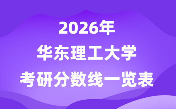 华东理工大学2026考研分数线一览表(含2025年复试线)