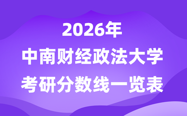 中南财经政法大学2026考研分数线一览表(含2025年复试线)