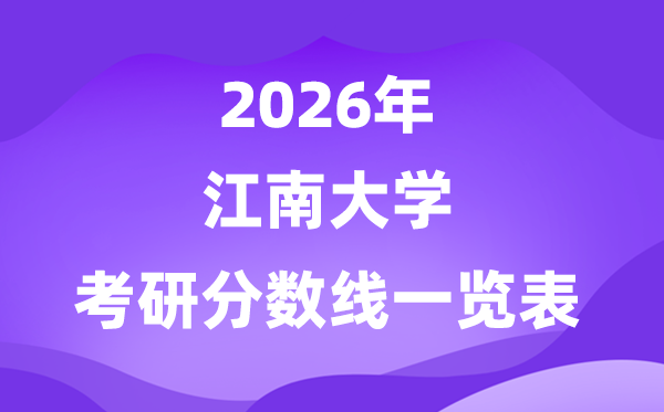 江南大学2026考研分数线一览表（含2025年复试线）