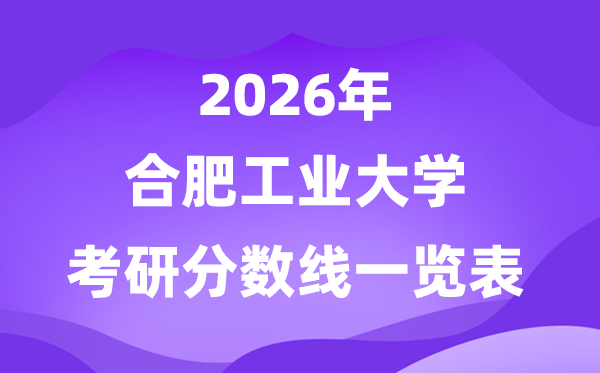 合肥工业大学2026考研分数线一览表（含2025年复试线）