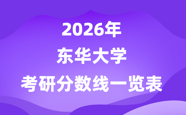 东华大学2026考研分数线一览表（含2025年复试线）