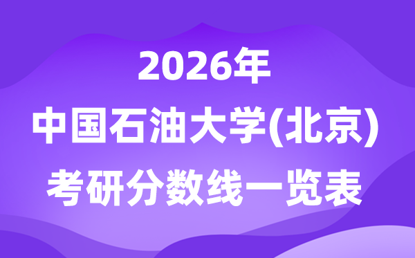 中国石油大学(北京)2026考研分数线一览表(含2025年复试线)