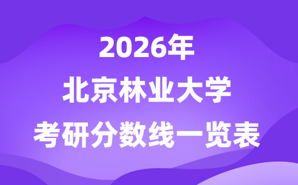 北京林业大学2026考研分数线一览表（含2025年复试线）