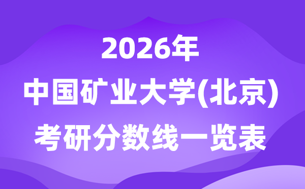 中国矿业大学(北京)2026考研分数线一览表(含2025年复试线)