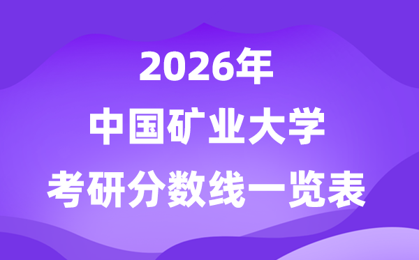 中国矿业大学2026考研分数线一览表（含2025年复试线）