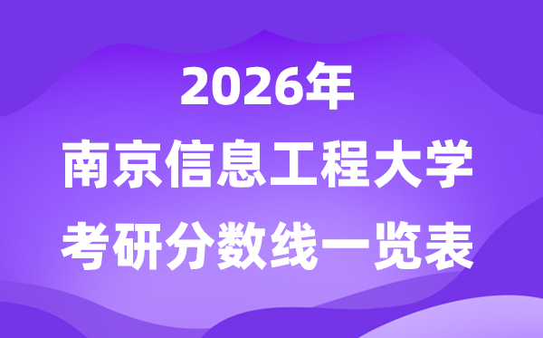 南京信息工程大学2026考研分数线一览表（含2025年复试线）