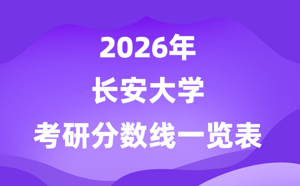 长安大学2026考研分数线一览表（含2025年复试线）
