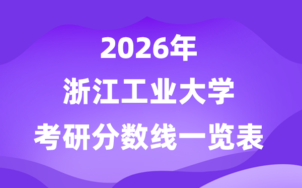 浙江工业大学2026考研分数线一览表(含2025年复试线)