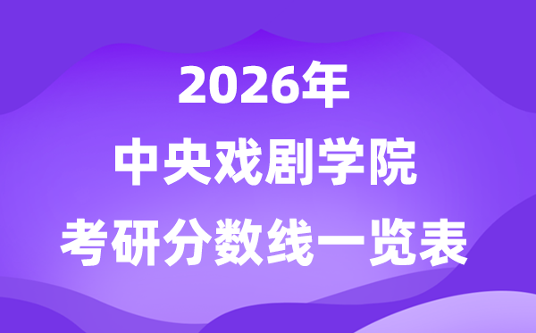 中央戏剧学院2026考研分数线一览表(含2025年复试线)