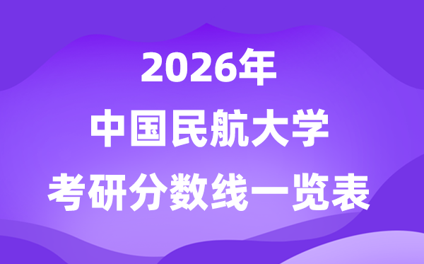 中国民航大学2026考研分数线一览表(含2025年复试线)