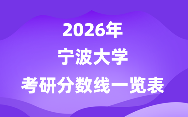 宁波大学2026考研分数线一览表(含2025年复试线)