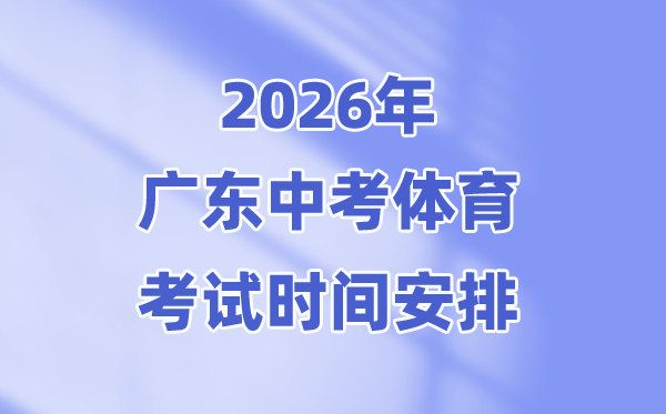 2026年广东中考体育考试时间安排表