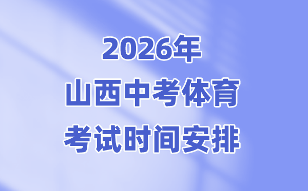 2026年山西中考体育考试时间安排表(附:体育中考考试项目)