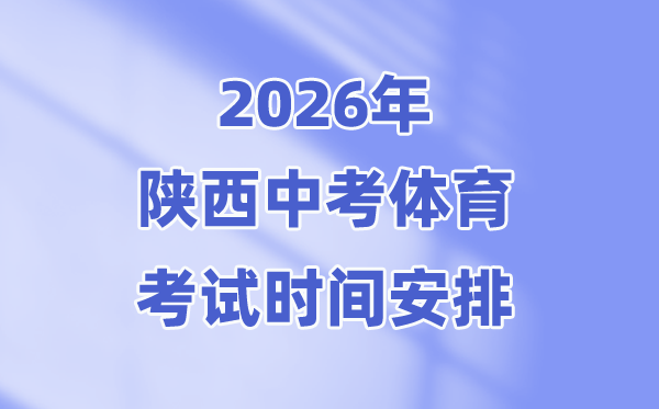 2026年陕西中考体育考试时间安排(附：考试内容+成绩计算公式)