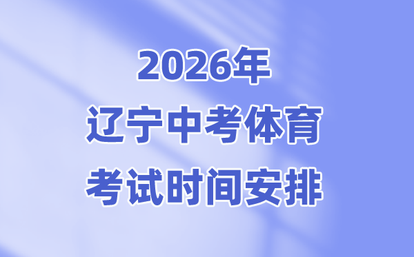 2026年辽宁中考体育考试时间安排表