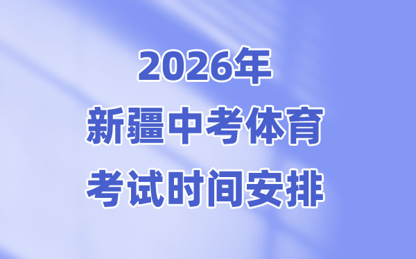 2026年新疆中考体育考试时间安排表(附：考试项目及评分标准)