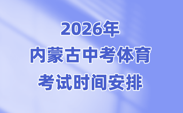 2026年内蒙古中考体育考试时间安排表