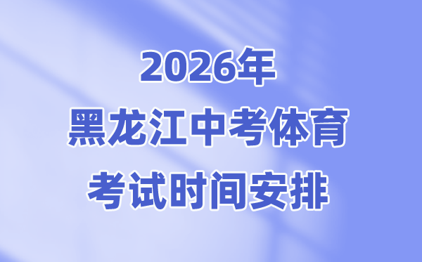 2026年黑龙江中考体育考试时间安排表+考试项目+评分标准