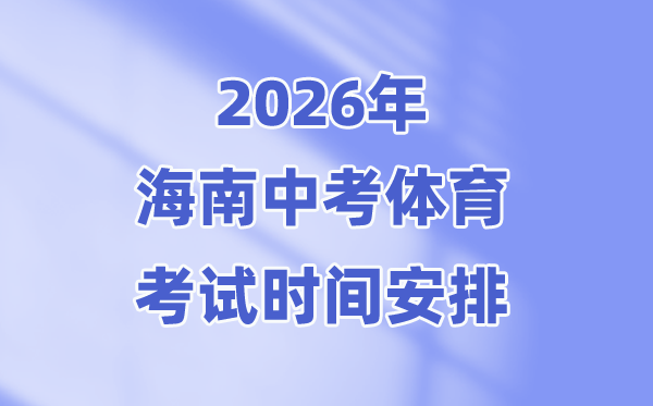 2026年海南中考体育考试时间安排表