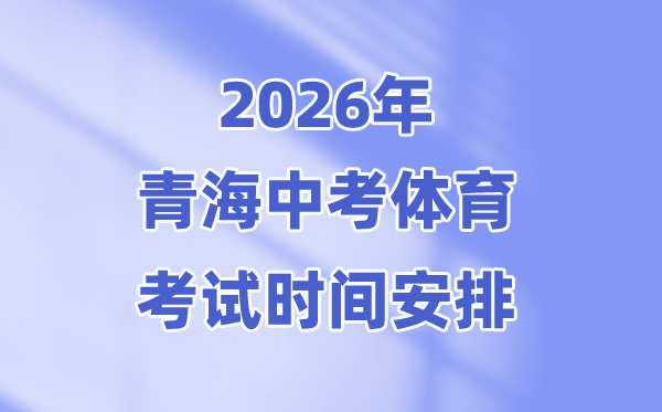 2026年青海中考体育考试时间安排表