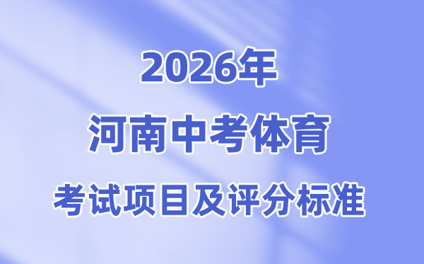 2026年河南中考体育考试项目有哪些,河南中考体育考试评分标准