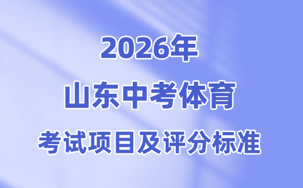 2026年山东中考体育考试项目有哪些,山东中考体育考试评分标准