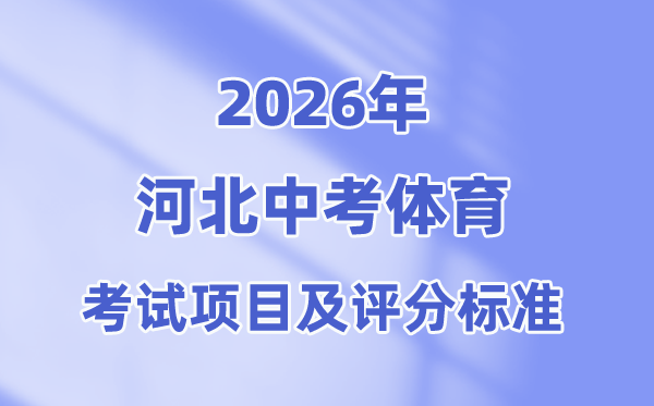 2026年河北中考体育考试项目有哪些,河北体育中考评分标准