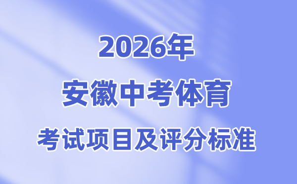 2026年安徽中考体育考试项目有哪些,安徽中考体育考试评分标准