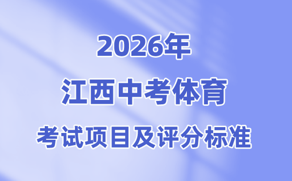 2026年江西中考体育考试项目有哪些,江西中考体育考试评分标准