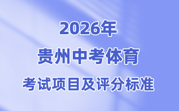 2026年贵州中考体育考试项目有哪些,贵州中考体育考试评分标准