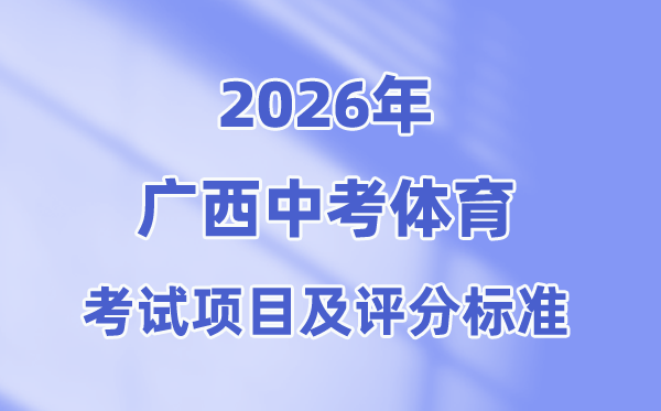 2026年广西中考体育考试项目有哪些(附：考试评分标准)