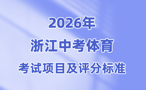 2026年浙江中考体育考试项目有哪些,选考、必考、抽考各是什么