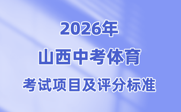 2026年山西中考体育考试项目有哪些,山西中考体育考试评分标准
