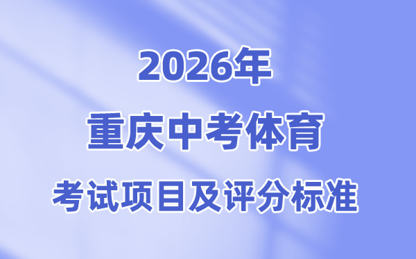 2026年重庆中考体育考试项目及评分标准