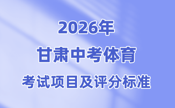2026年甘肃中考体育考试项目有哪些,甘肃中考体育考试评分标准