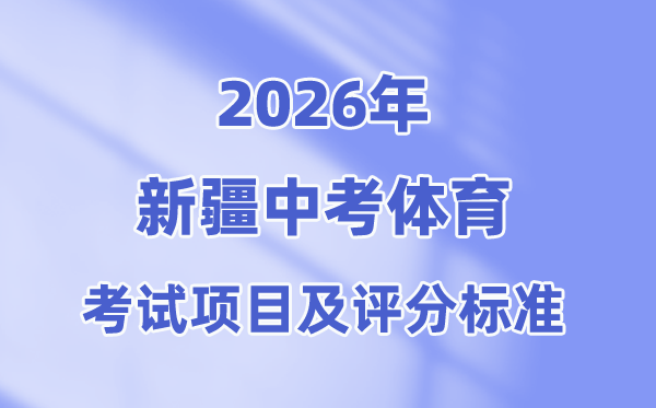 2026年新疆中考体育考试项目有哪些,新疆中考体育考试评分标准