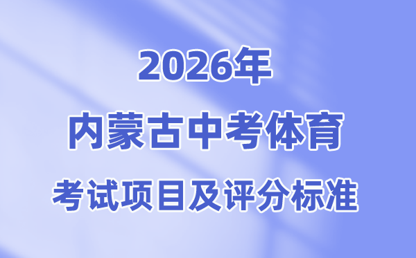2026年内蒙古中考体育考试项目有哪些,内蒙古中考体育考试评分标准