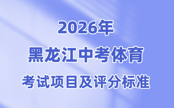 2026年黑龙江中考体育考试项目有哪些,黑龙江中考体育考试评分标准