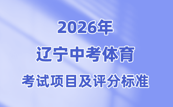 2026年辽宁中考体育考试项目有哪些,辽宁中考体育考试评分标准