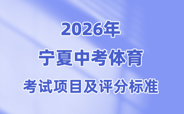 2026年宁夏中考体育考试项目及评分标准