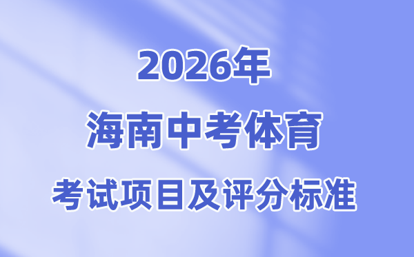 2026年海南省中考体育考试项目及评分标准
