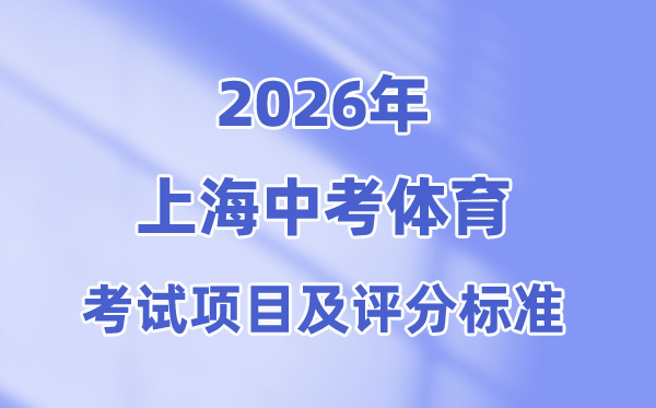 2026年上海中考体育考试项目及评分标准