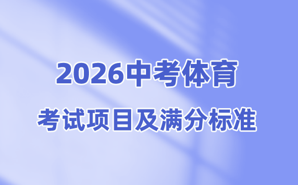 2026年中考体育考试项目有哪些,中考体育各项满分标准