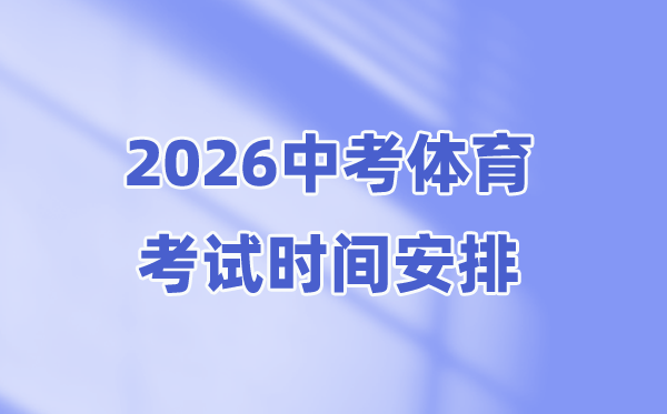 2026年中考体育时间安排表,体育中考一般是几月几号？