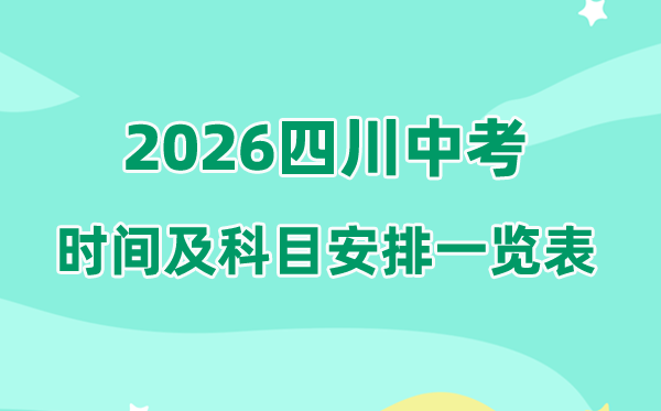 2026年四川中考时间及具体科目安排一览表（21个市州完整版）