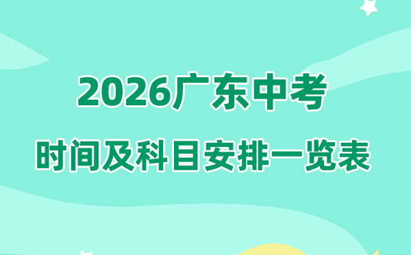 2026年广东中考时间及具体科目时间安排一览表（21市完整版）