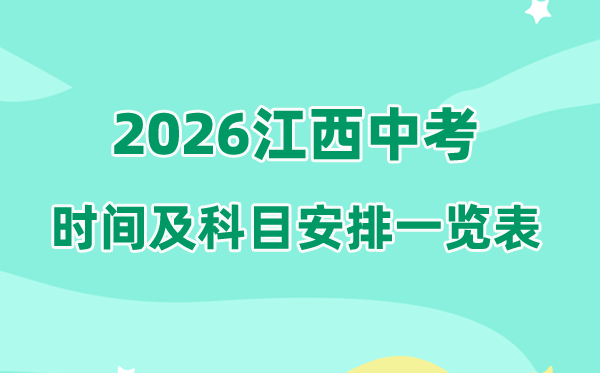 2026年江西中考时间及具体科目时间安排一览表（11市完整版）
