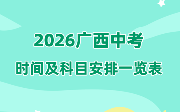 2026年广西中考时间及具体科目安排一览表（14市完整版）